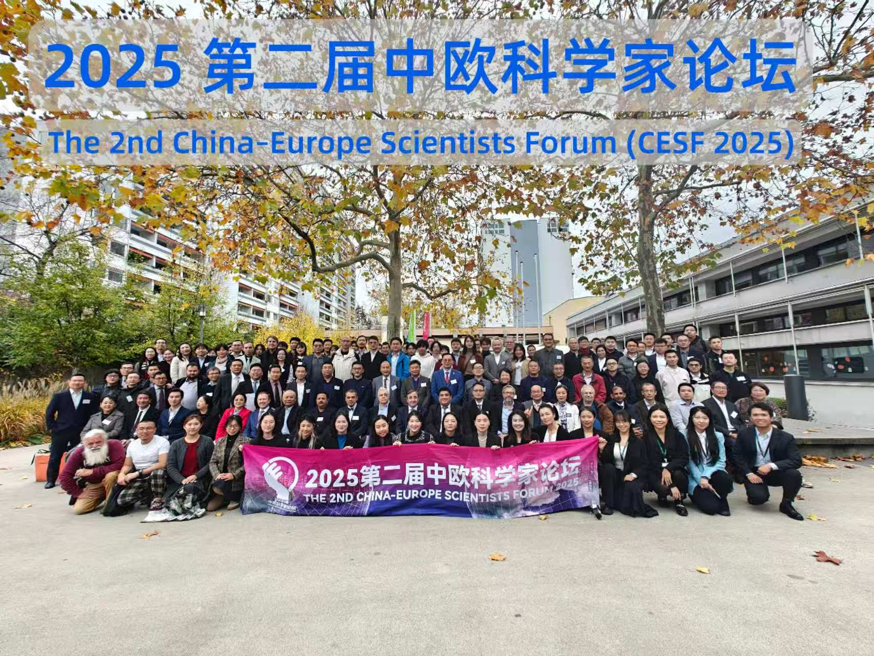 2025 第二届中欧科学家论坛参会者合影